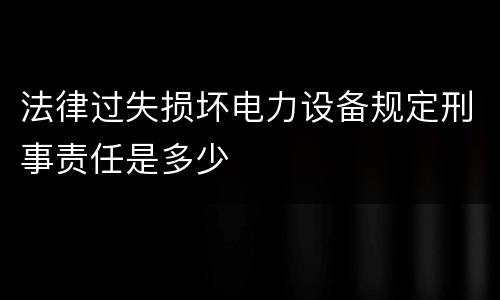 构成丢失枪支不报罪一定具备的条件 丢失枪支不报罪的构成要件