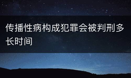 传播性病构成犯罪会被判刑多长时间