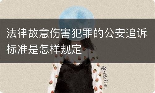 法律故意伤害犯罪的公安追诉标准是怎样规定
