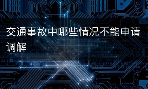交通事故中哪些情况不能申请调解