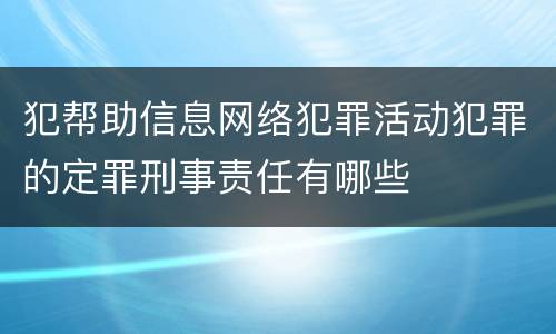 犯帮助信息网络犯罪活动犯罪的定罪刑事责任有哪些