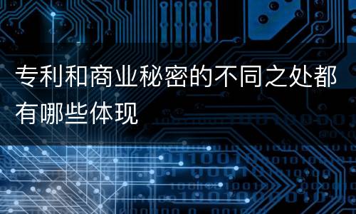 专利和商业秘密的不同之处都有哪些体现