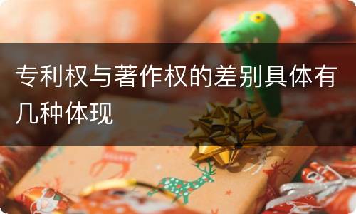专利权与著作权的差别具体有几种体现