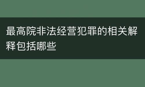 最高院非法经营犯罪的相关解释包括哪些