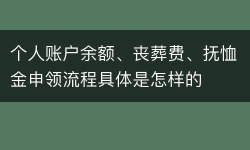 个人账户余额、丧葬费、抚恤金申领流程具体是怎样的