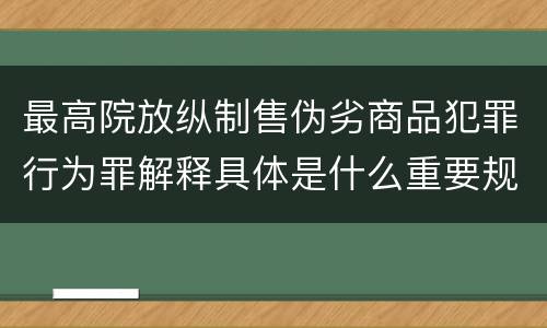 最高院放纵制售伪劣商品犯罪行为罪解释具体是什么重要规定