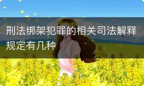 刑法绑架犯罪的相关司法解释规定有几种