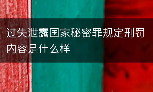 过失泄露国家秘密罪规定刑罚内容是什么样