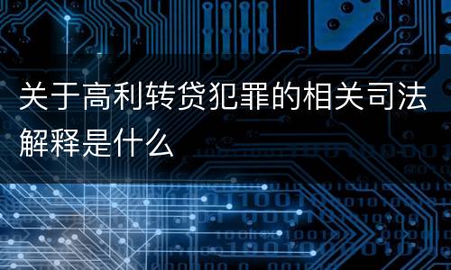 关于高利转贷犯罪的相关司法解释是什么