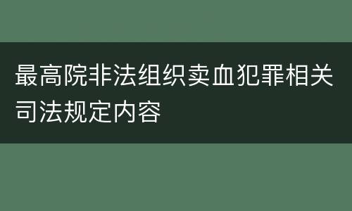 最高院非法组织卖血犯罪相关司法规定内容