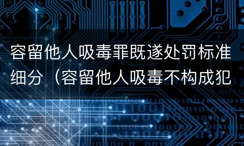 容留他人吸毒罪既遂处罚标准细分（容留他人吸毒不构成犯罪的罚款多少）