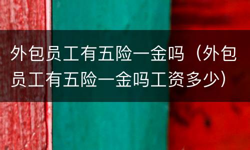 外包员工有五险一金吗（外包员工有五险一金吗工资多少）