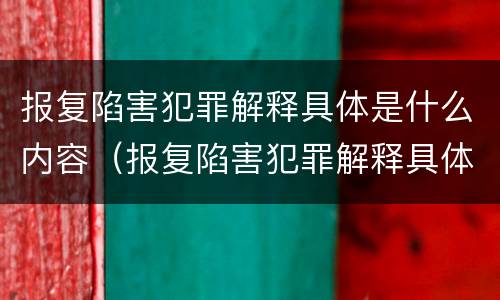 报复陷害犯罪解释具体是什么内容（报复陷害犯罪解释具体是什么内容呢）