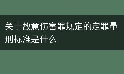 关于故意伤害罪规定的定罪量刑标准是什么
