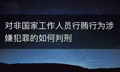 对非国家工作人员行贿行为涉嫌犯罪的如何判刑
