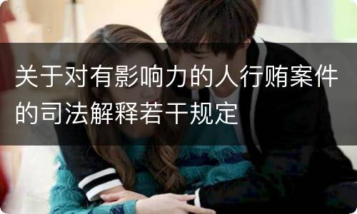 关于对有影响力的人行贿案件的司法解释若干规定