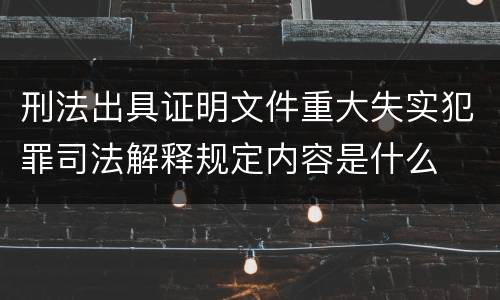 刑法出具证明文件重大失实犯罪司法解释规定内容是什么