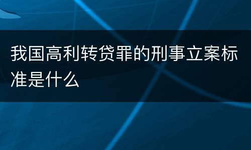 我国高利转贷罪的刑事立案标准是什么