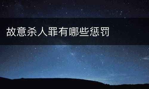 故意杀人罪有哪些惩罚