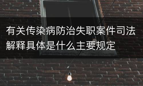 有关传染病防治失职案件司法解释具体是什么主要规定