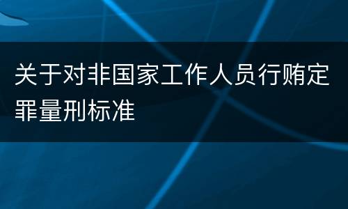 关于对非国家工作人员行贿定罪量刑标准