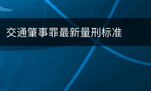 交通肇事罪最新量刑标准