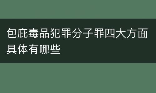 包庇毒品犯罪分子罪四大方面具体有哪些