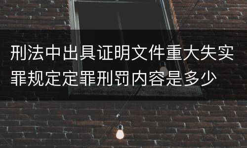 刑法中出具证明文件重大失实罪规定定罪刑罚内容是多少