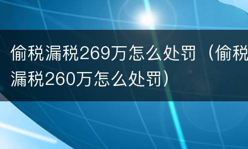 偷税漏税269万怎么处罚（偷税漏税260万怎么处罚）