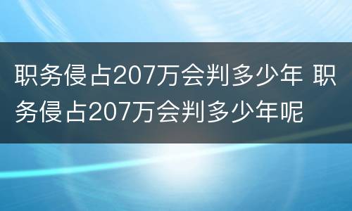 职务侵占207万会判多少年 职务侵占207万会判多少年呢