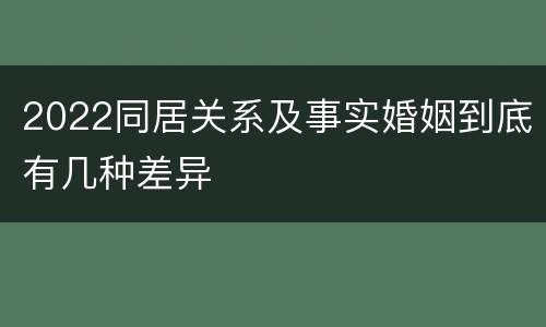2022同居关系及事实婚姻到底有几种差异