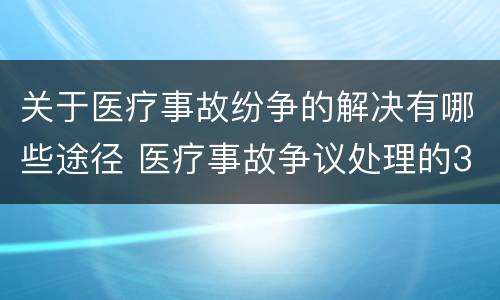 关于医疗事故纷争的解决有哪些途径 医疗事故争议处理的3大的途径
