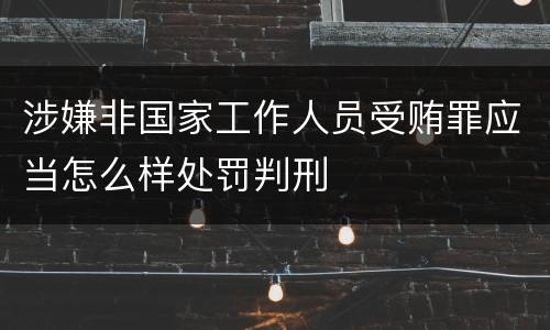 涉嫌非国家工作人员受贿罪应当怎么样处罚判刑