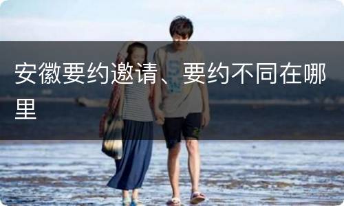 安徽要约邀请、要约不同在哪里