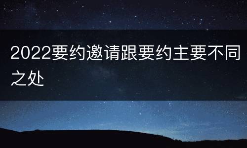 2022要约邀请跟要约主要不同之处