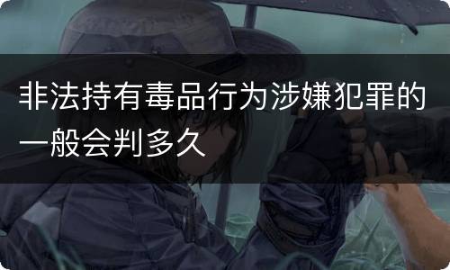 非法持有毒品行为涉嫌犯罪的一般会判多久