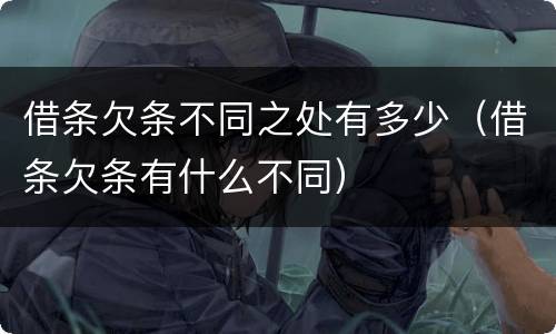 借条欠条不同之处有多少（借条欠条有什么不同）