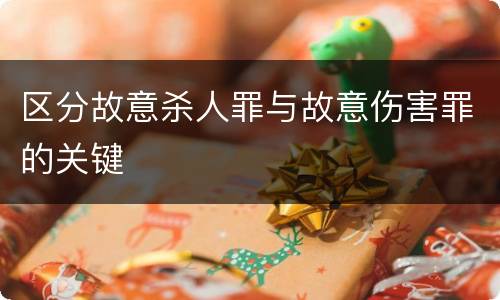 区分故意杀人罪与故意伤害罪的关键