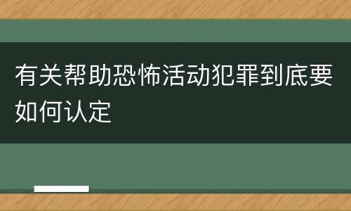 有关帮助恐怖活动犯罪到底要如何认定