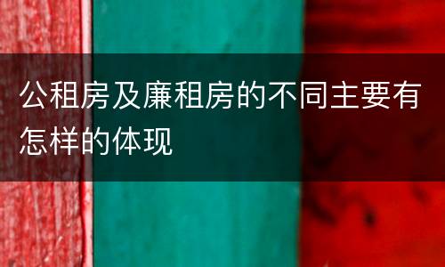 公租房及廉租房的不同主要有怎样的体现