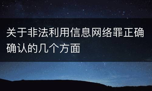 关于非法利用信息网络罪正确确认的几个方面