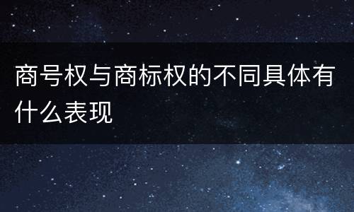 商号权与商标权的不同具体有什么表现