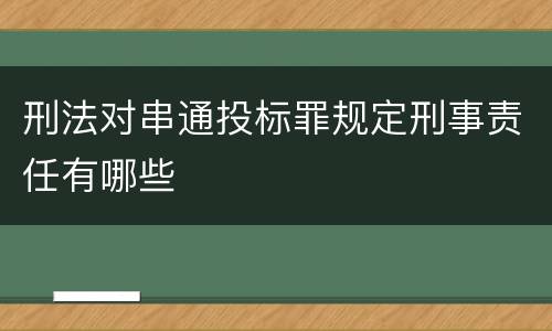 刑法对串通投标罪规定刑事责任有哪些
