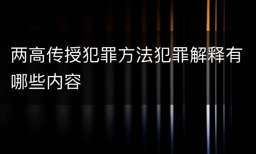 两高传授犯罪方法犯罪解释有哪些内容