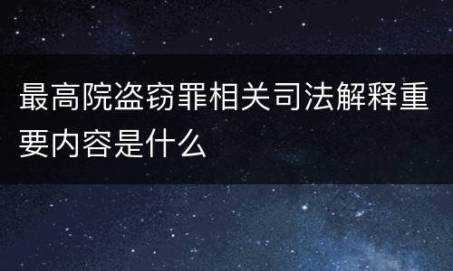 最高院盗窃罪相关司法解释重要内容是什么