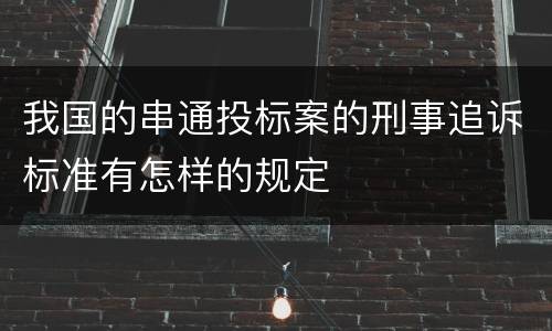 我国的串通投标案的刑事追诉标准有怎样的规定