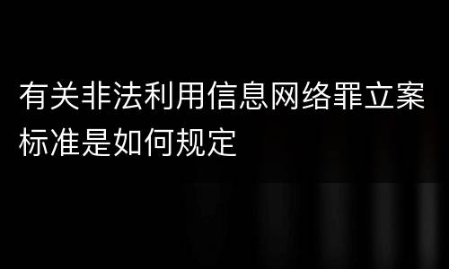 有关非法利用信息网络罪立案标准是如何规定
