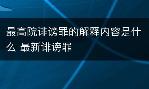 最高院诽谤罪的解释内容是什么 最新诽谤罪