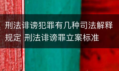 刑法诽谤犯罪有几种司法解释规定 刑法诽谤罪立案标准