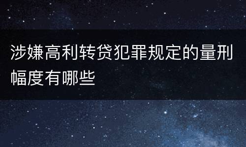 涉嫌高利转贷犯罪规定的量刑幅度有哪些